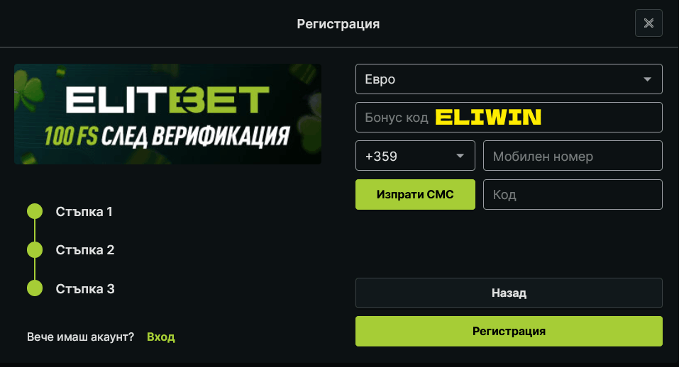 Въвеждане на Elitbet бонус код