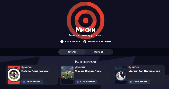 Мисии в Betano