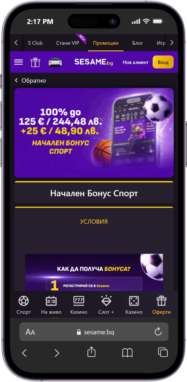 Начален Спорт Бонус Sesame