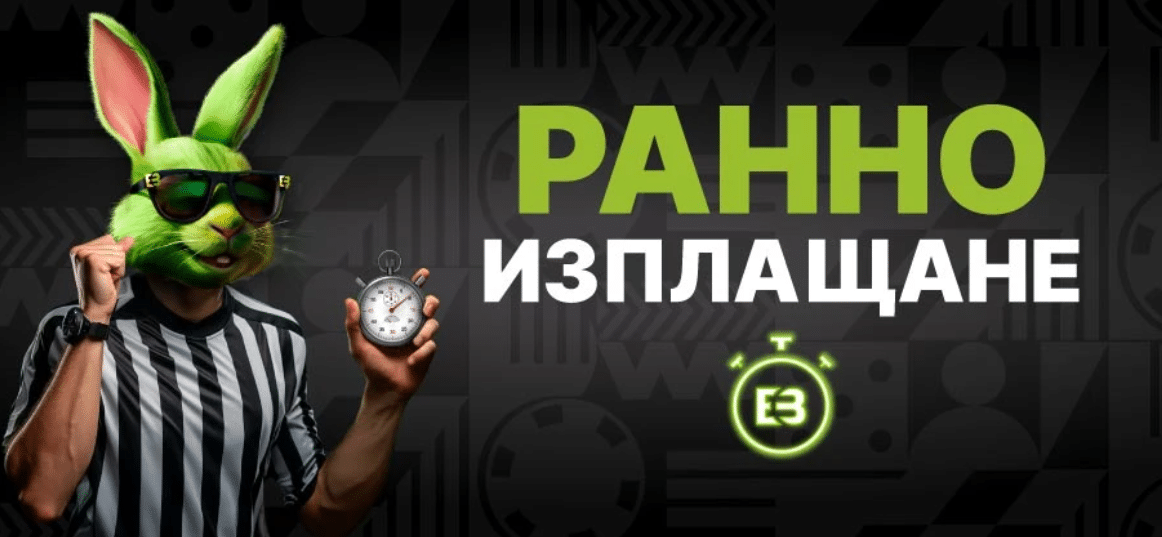 Ранно изплащане от Elitbet