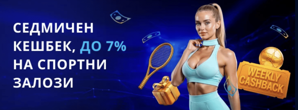 Спортен кешбек Mr bit