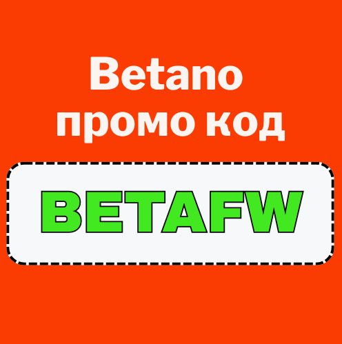Betano промо код: [BETAFW] бонус до &euro;1500 + 350 FS