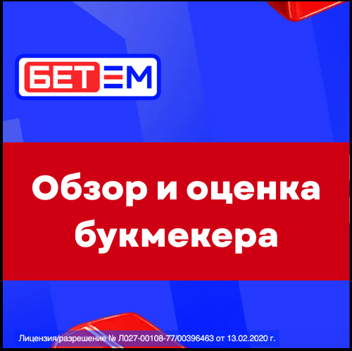 Букмекерская контора Бет-М: обзор и оценка&nbsp;букмекера