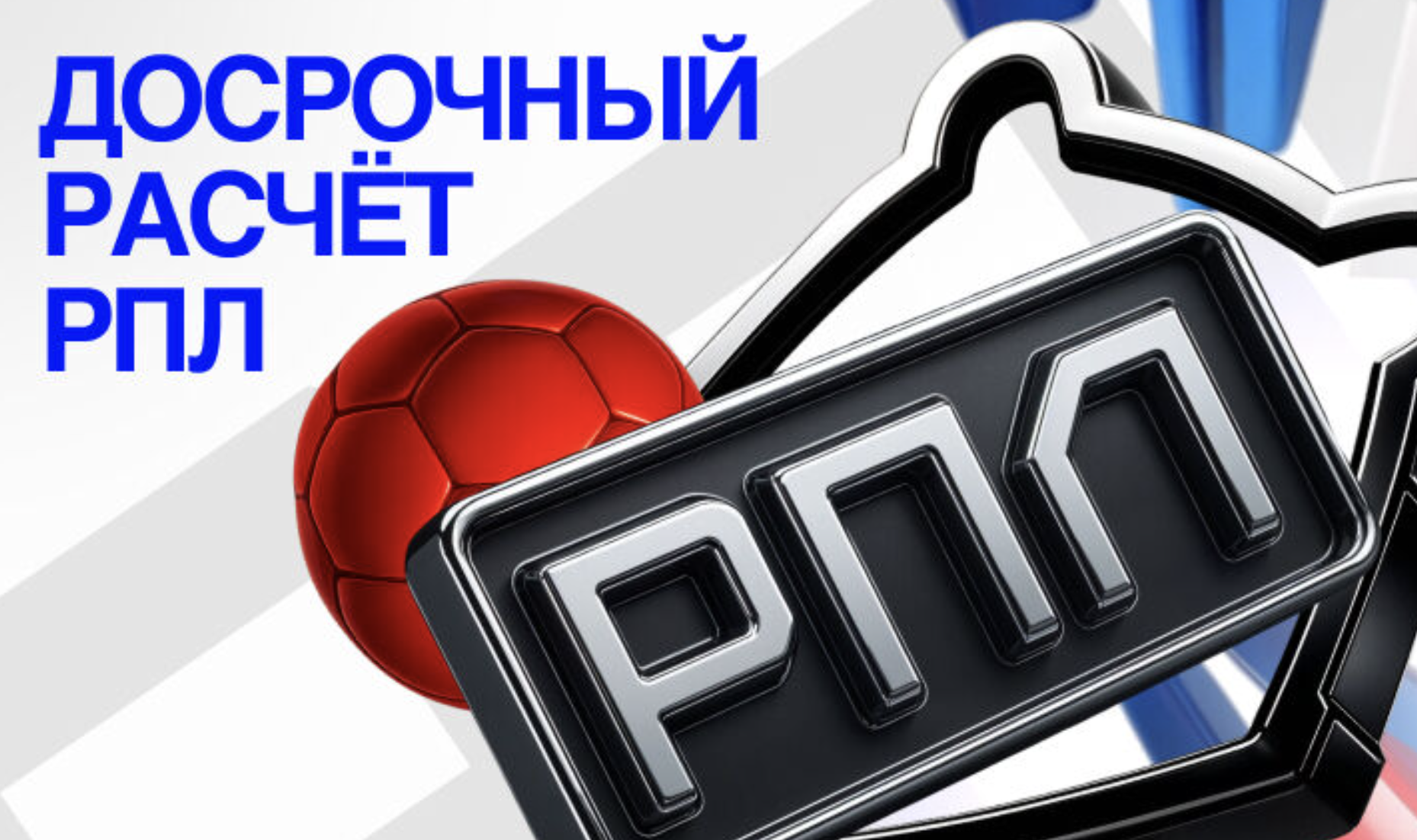 Досрочный расчет ставок РПЛ БЕТ М