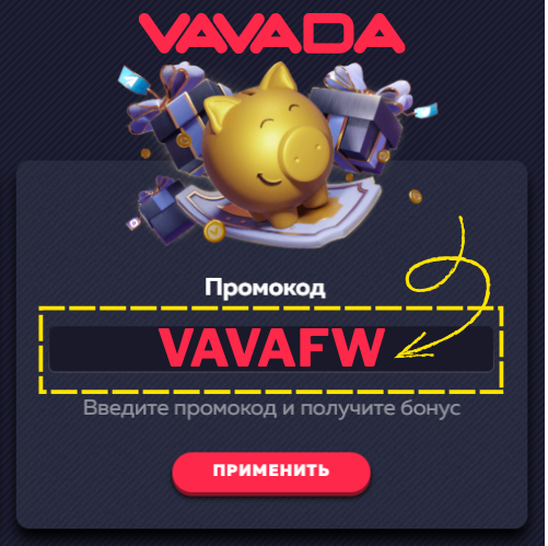 Промокод Вавада: VAVAFW - бонус до 90 000 рублей