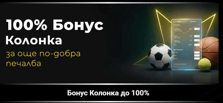 Winbet бонус без депозит 100% Бонус Колонка от Efbet
