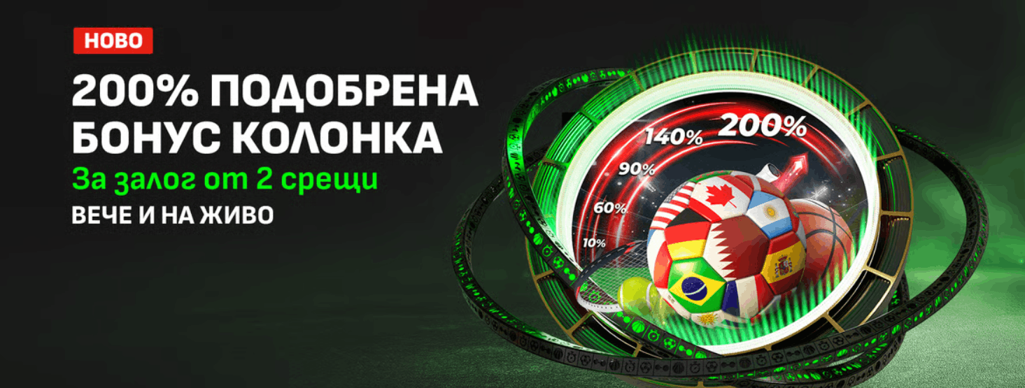 Winbet бонус без депозит 200% подобрена бонус колонка Winbet