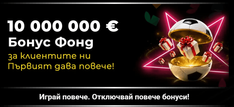 Winbet бонус без депозит Efbet 10 000 000 € бонус фонд за СП26
