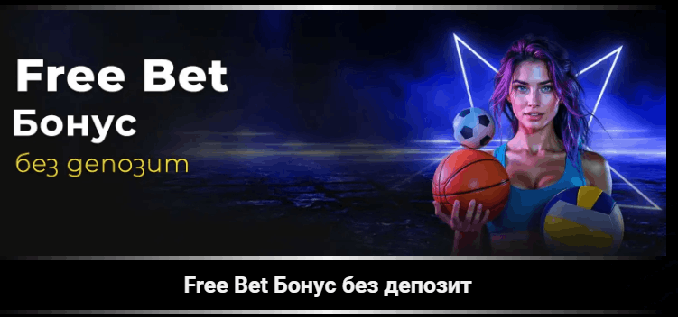 Winbet бонус без депозит Efbet Free Bet Бонус