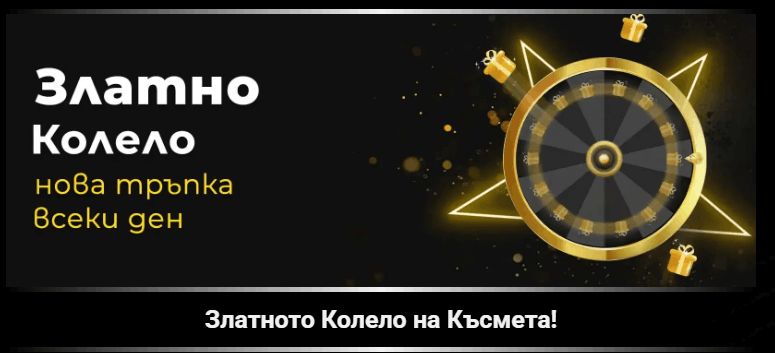 Winbet бонус без депозит Efbet Златно Колело