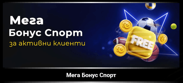Winbet бонус без депозит Efbet Мега Бонус Спорт