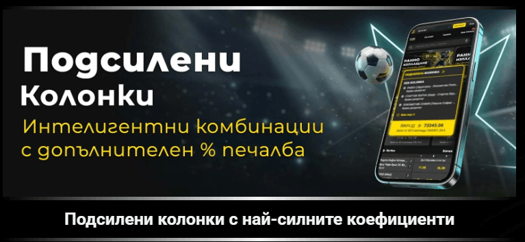 Winbet бонус без депозит Efbet Подсилени Колонки