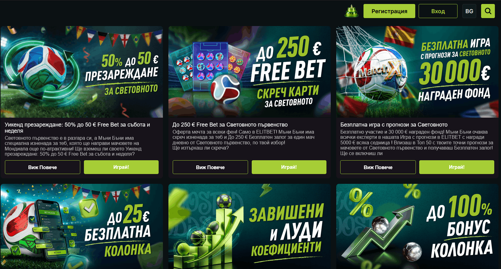 Elitbet бонуси за Световно първенство 2026