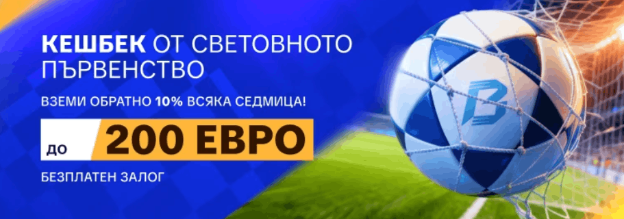 Mr Bit Кешбек от Световното