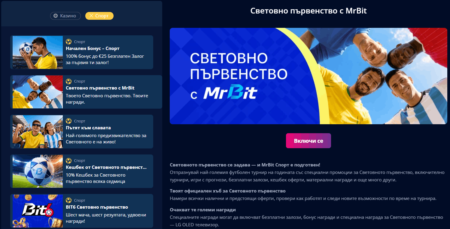 Mr Bit бонуси за Световно първенство 2026