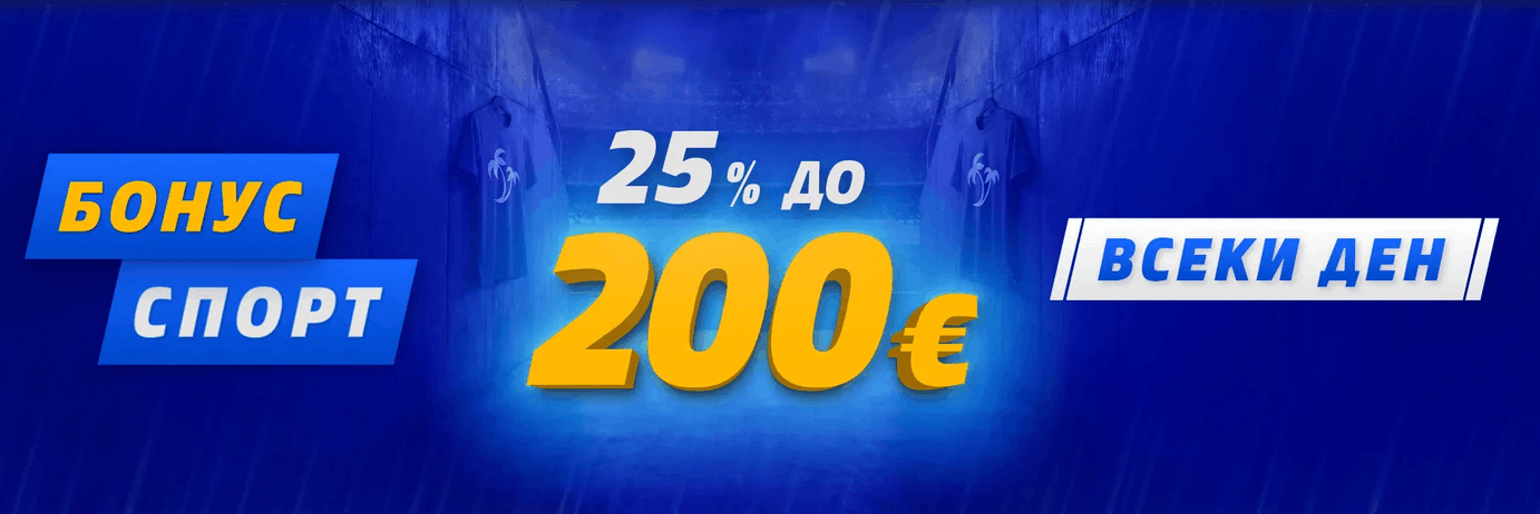 Winbet бонус без депозит Palms Bet 25% до 200 € бонус всеки ден