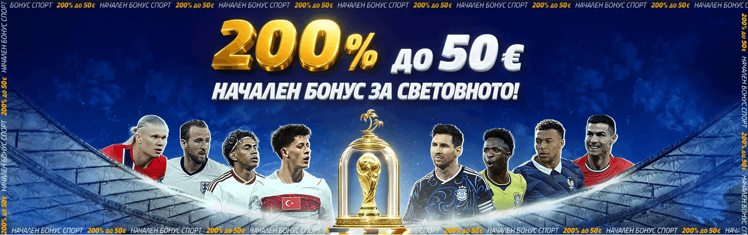 Winbet бонус без депозит Palms Bet начален бонус за Световното