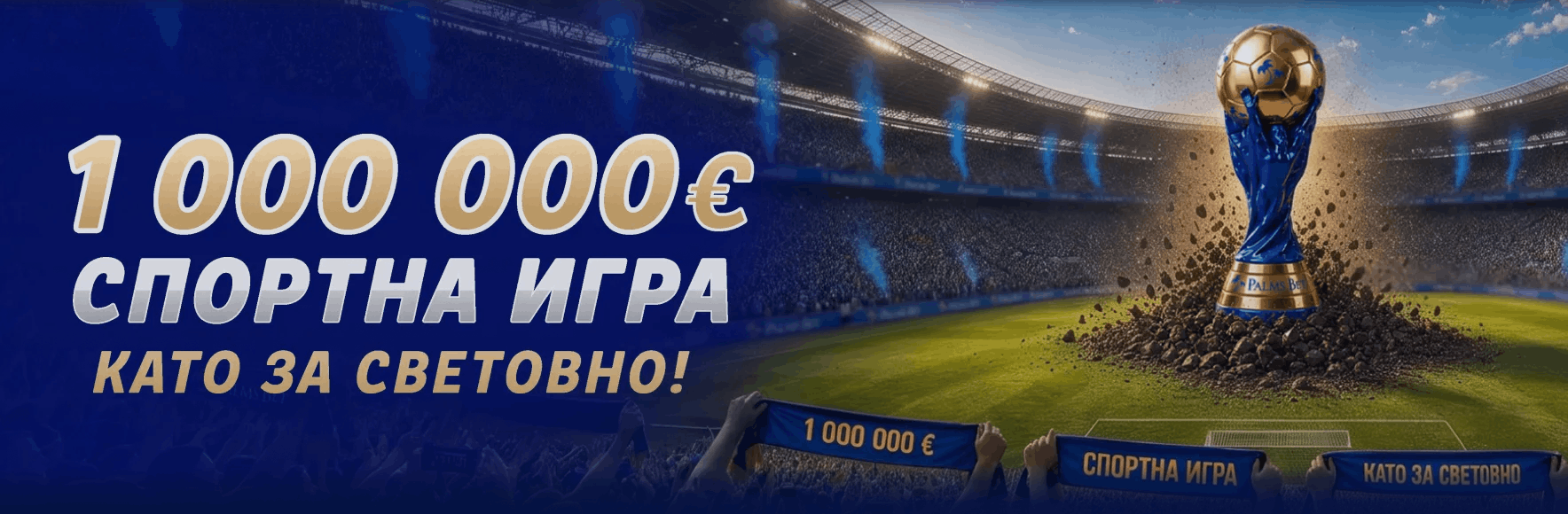 Winbet бонус без депозит Palms Bet спортна игра като за Световно