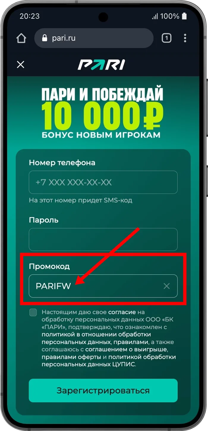 Поле промокода Пари Пари Промокод в регистрационной форме