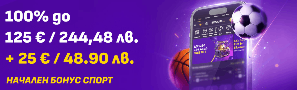 Sesame начален бонус спорт