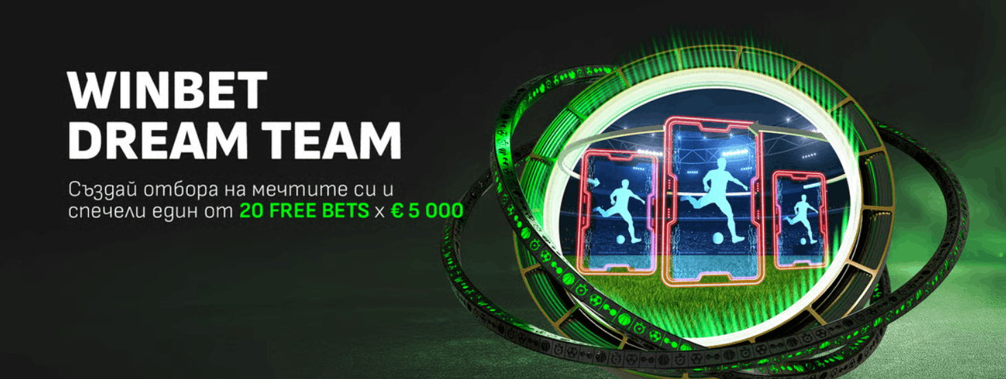 Winbet бонус без депозит Winbet Dream Team