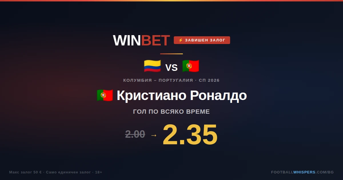 Winbet Завишен Коефициент за Колумбия - Португалия СП26