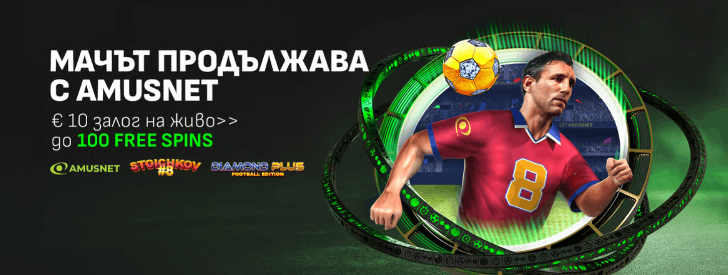 Winbet бонус без депозит Winbet Мачът продължава с Amusnet