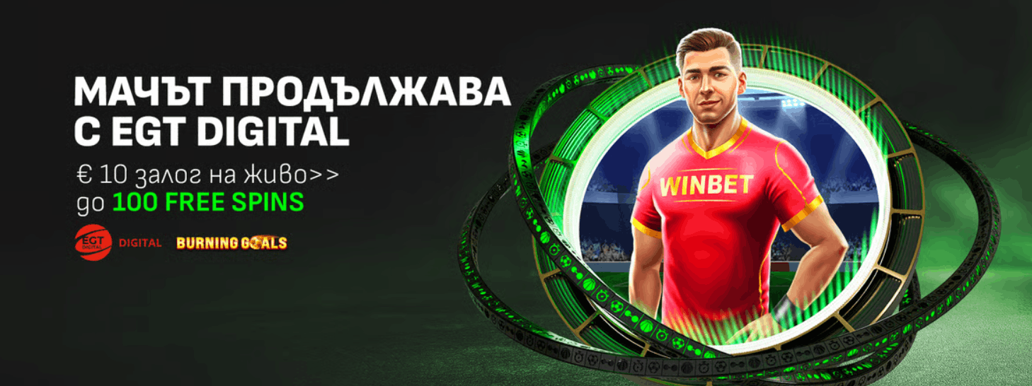Winbet бонус без депозит Winbet Мачът продължава с EGT Digital