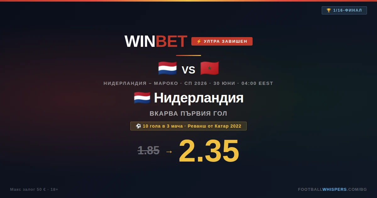 Winbet Ултра Завишен Коефициент за Нидерландия - Мароко СП26