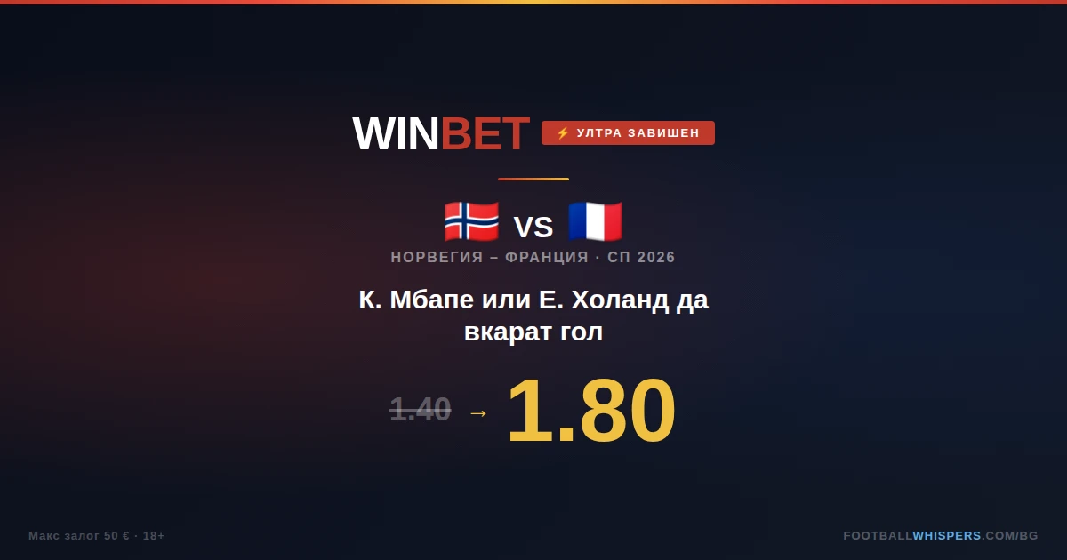Winbet Ултра Завишен Коефициент за Норвегия - Франция СП26