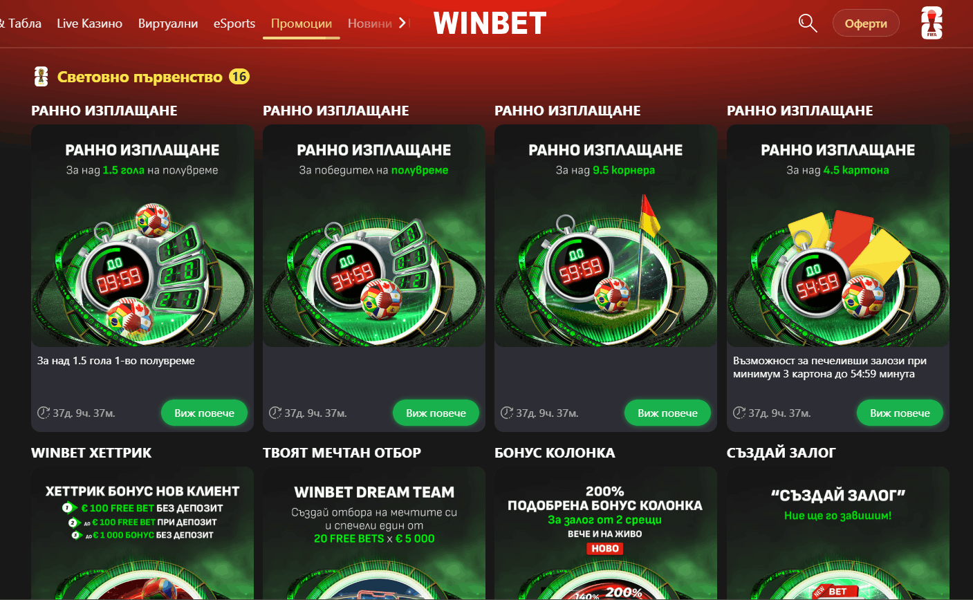 Winbet бонуси за Световно първенство 2026