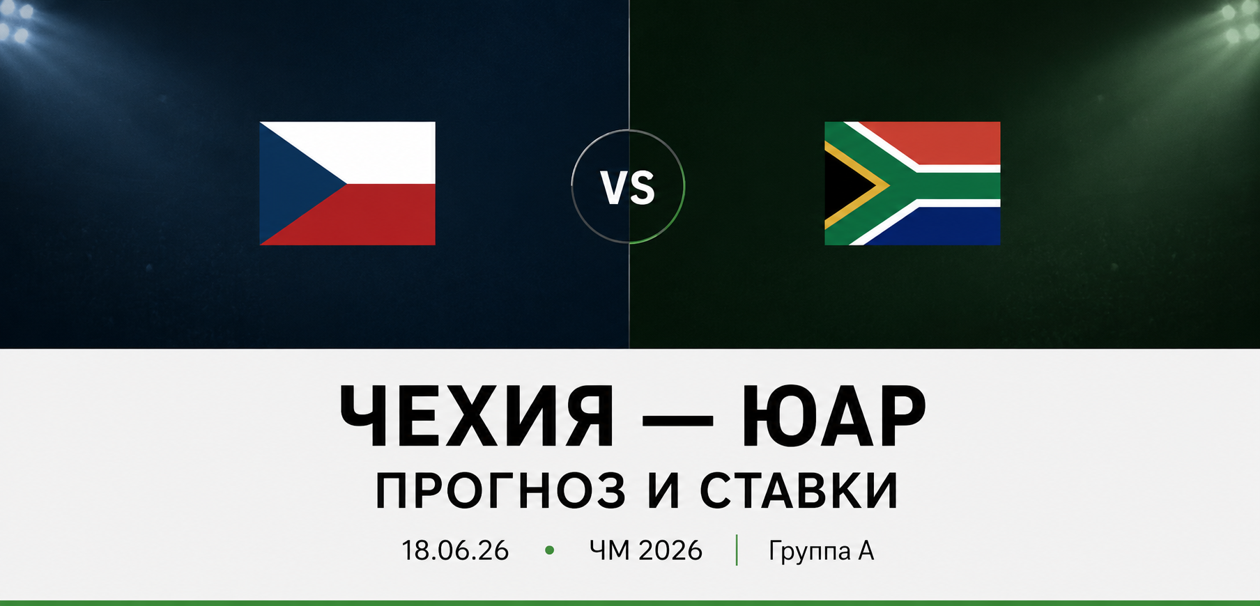 Чехия &mdash; ЮАР: прогноз и ставки на матч ЧМ 2026 (18.06.2026)