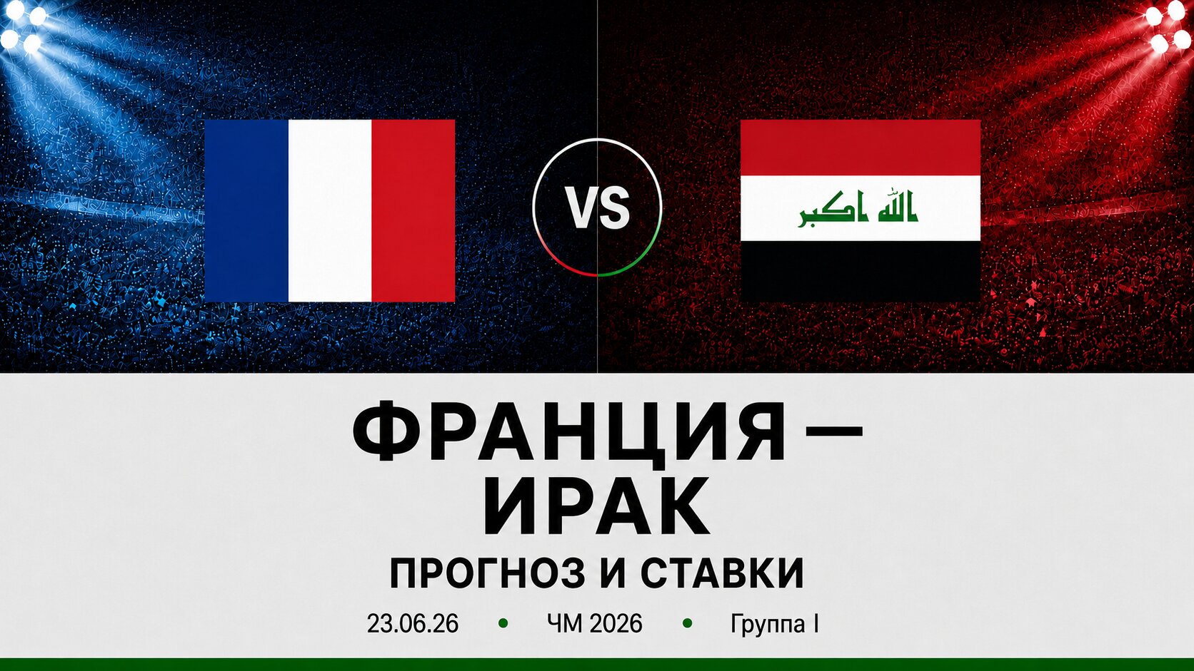 Франция &mdash; Ирак: прогноз и ставки на матч ЧМ 2026 (23.06.2026)