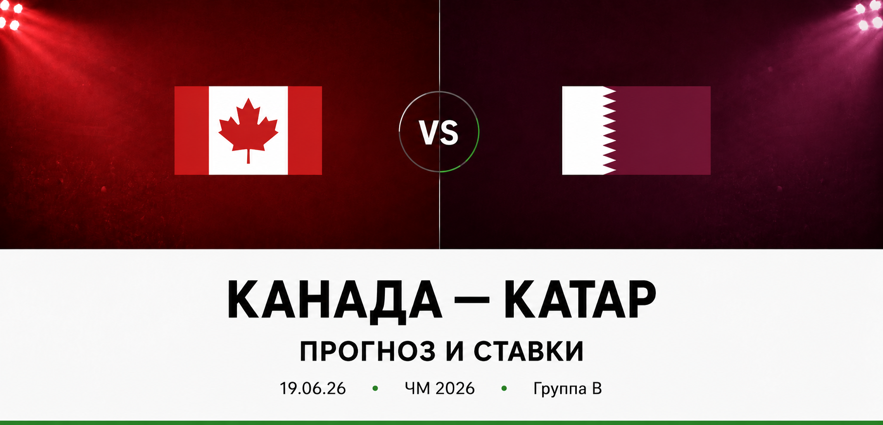 Канада &mdash; Катар: прогноз и ставки на матч ЧМ 2026 (19.06.2026)