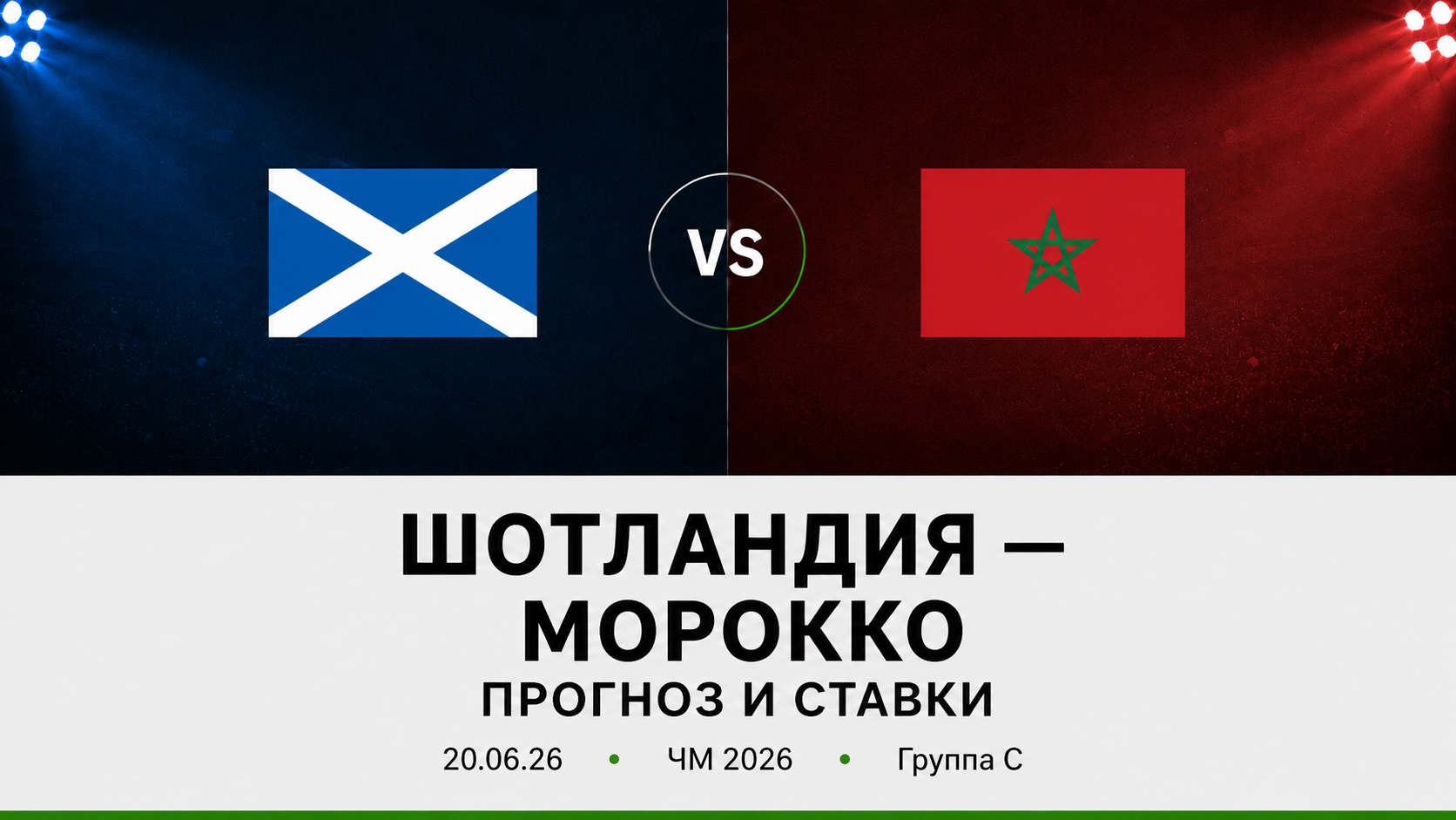 Шотландия &mdash; Морокко: прогноз и ставки на матч ЧМ 2026 (20.06.2026)