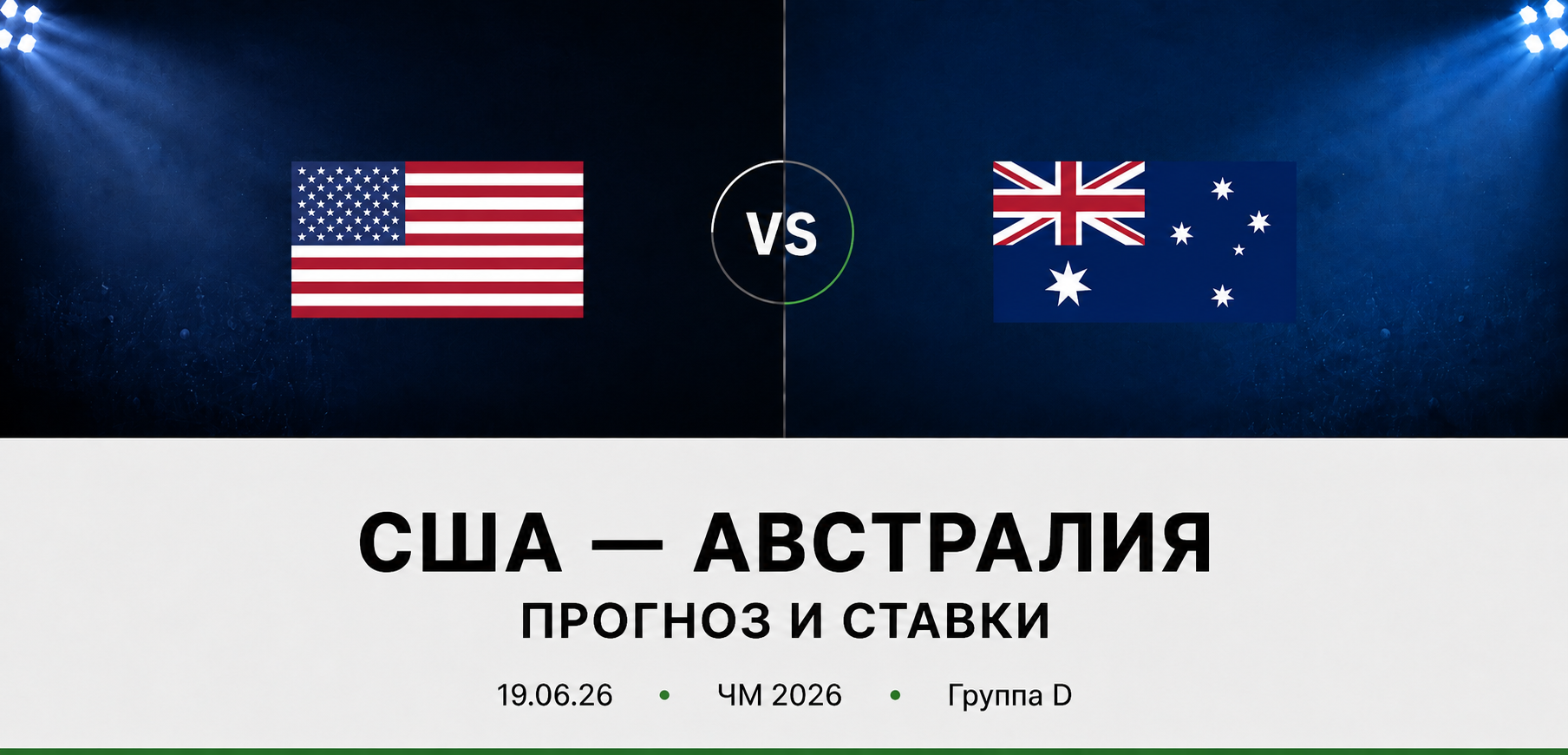 США &mdash; Австралия: прогноз и ставки на матч ЧМ 2026 (19.06.2026)