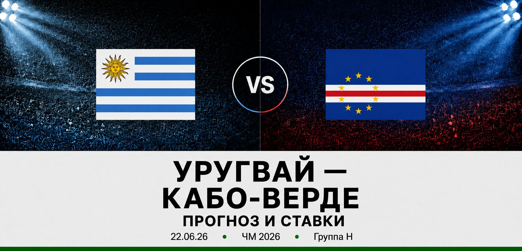Уругвай &mdash; Кабо-Верде: прогноз и ставки на матч ЧМ 2026 (22.06.2026)