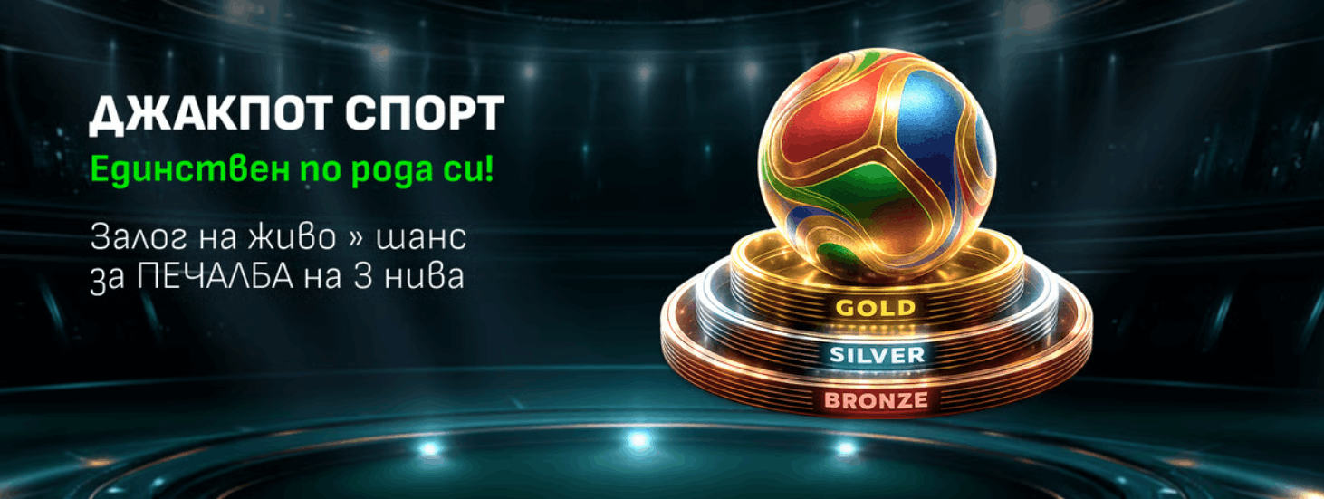 Winbet бонус без депозит Джакпот спорт Winbet
