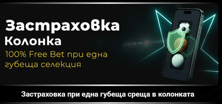 Winbet бонус без депозит Застраховка Колонка от Efbet