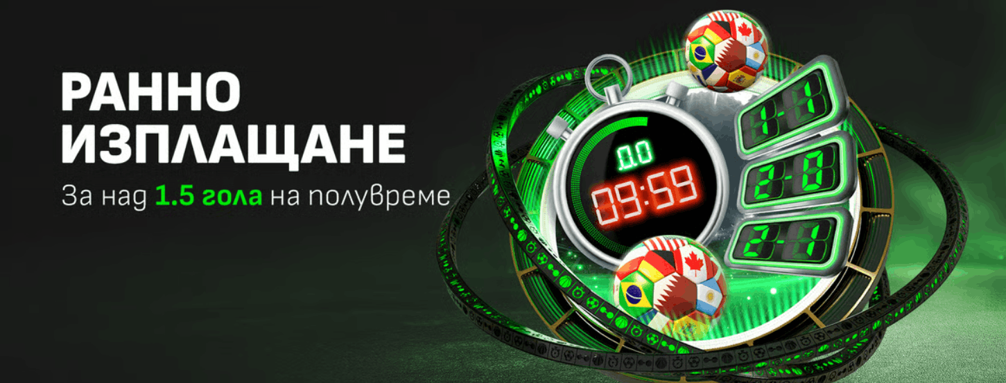 Winbet бонус без депозит Ранно изплащане над 1.5 гола Winbet