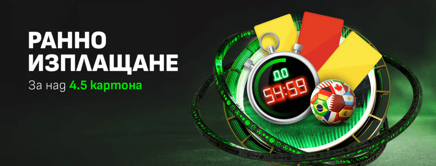 Winbet бонус без депозит Ранно изплащане над 4.5 картона Winbet