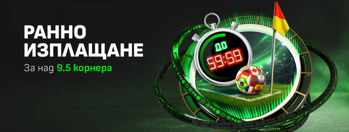 Winbet бонус без депозит Ранно изплащане над 9.5 корнера Winbet