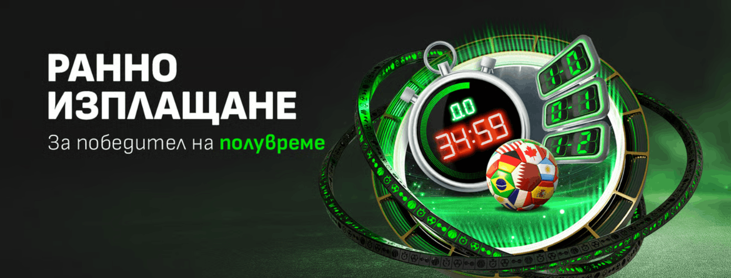 Winbet бонус без депозит Ранно изплащане победител на полувреме Winbet