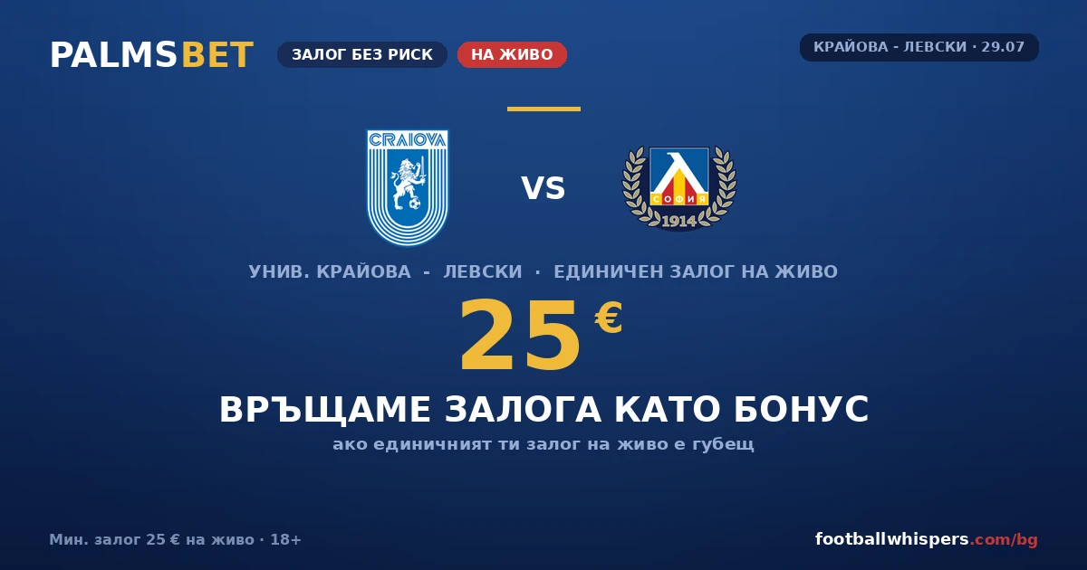 Palms Bet Залог без риск: 25 &euro; за Крайова - Левски 29.07.2026