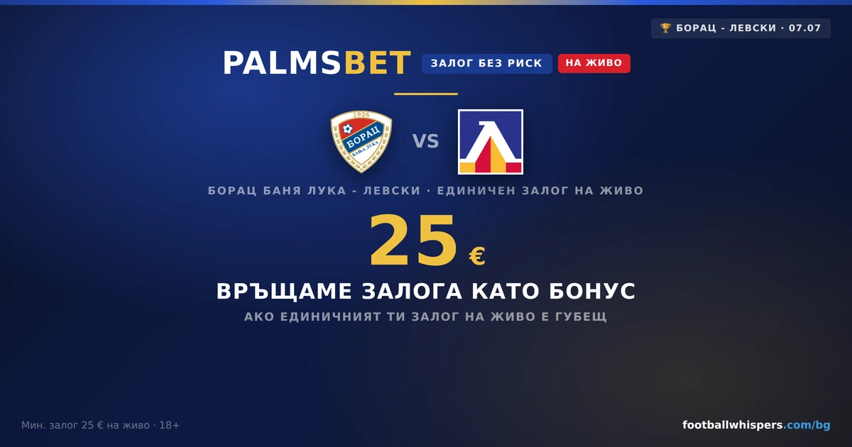 Palms Bet Залог без риск: 25 &euro; за Борац - Левски 07.07.2026