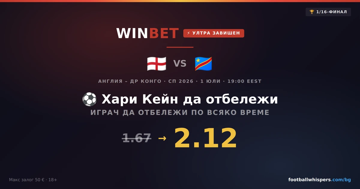 Winbet бонус за Англия - ДР Конго. Завишен коефициент СП 26