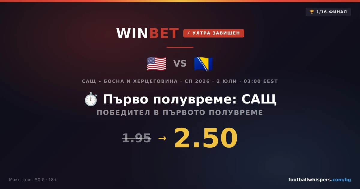 Winbet бонус за САЩ - Босна: ултра завишен коефициент СП26
