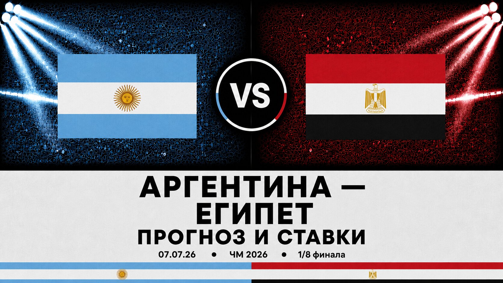 Аргентина &mdash; Египет: прогноз и ставки на матч ЧМ 2026 (7.07.2026)