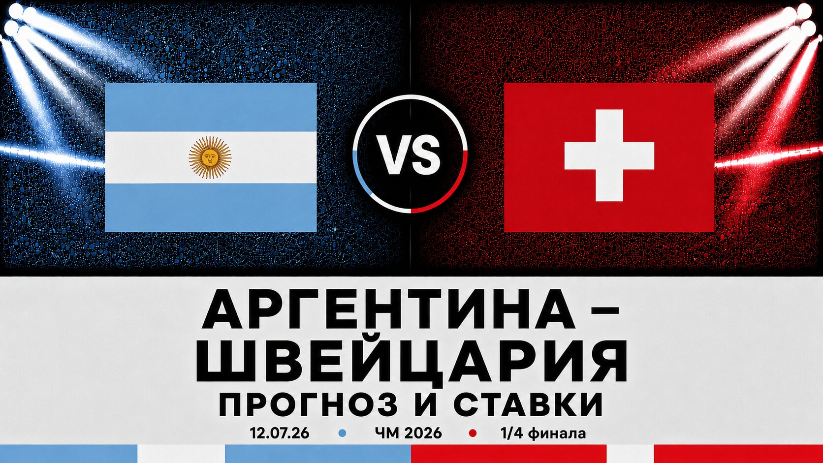 🇦🇷 Аргентина &mdash; 🇨🇭 Швейцария: прогноз и ставки на матч ЧМ 2026 (12.07.2026)