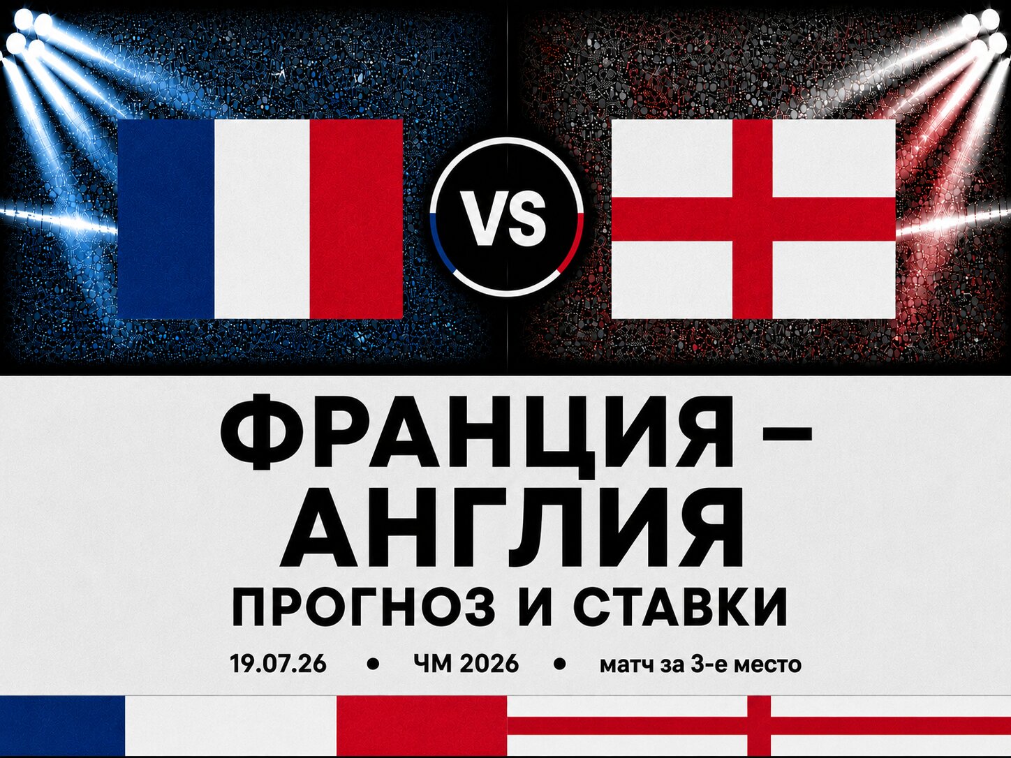 🇫🇷 Франция &mdash; 🏴󠁧󠁢󠁥󠁮󠁧󠁿 Англия: прогноз и ставки на матч за 3-е место